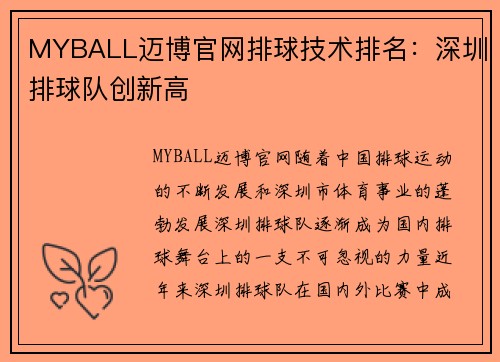 MYBALL迈博官网排球技术排名：深圳排球队创新高
