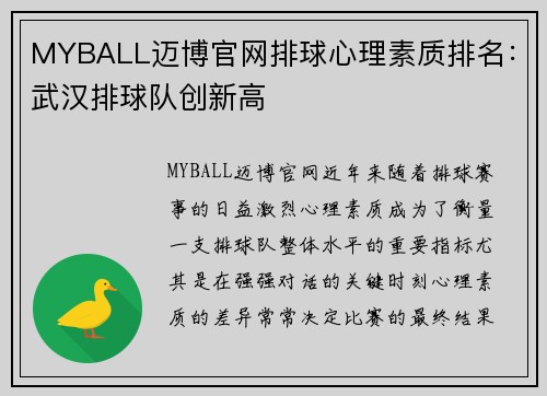 MYBALL迈博官网排球心理素质排名：武汉排球队创新高