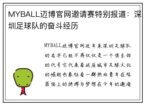 MYBALL迈博官网邀请赛特别报道：深圳足球队的奋斗经历
