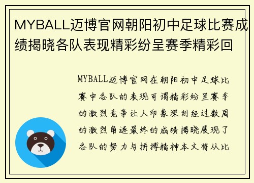 MYBALL迈博官网朝阳初中足球比赛成绩揭晓各队表现精彩纷呈赛季精彩回顾