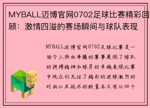 MYBALL迈博官网0702足球比赛精彩回顾：激情四溢的赛场瞬间与球队表现分析