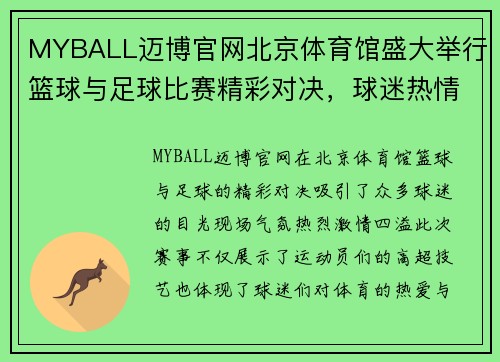 MYBALL迈博官网北京体育馆盛大举行篮球与足球比赛精彩对决，球迷热情高涨