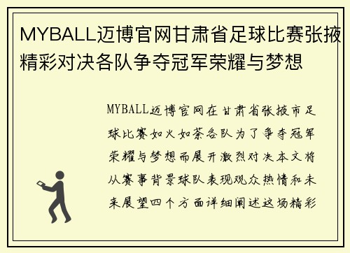 MYBALL迈博官网甘肃省足球比赛张掖精彩对决各队争夺冠军荣耀与梦想