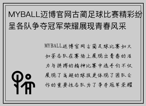 MYBALL迈博官网古蔺足球比赛精彩纷呈各队争夺冠军荣耀展现青春风采