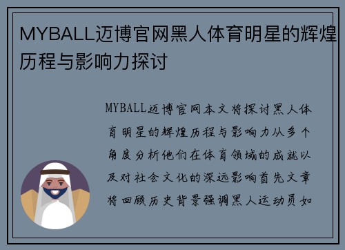 MYBALL迈博官网黑人体育明星的辉煌历程与影响力探讨