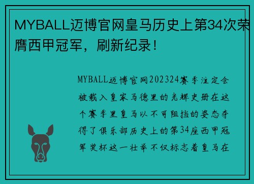 MYBALL迈博官网皇马历史上第34次荣膺西甲冠军，刷新纪录！
