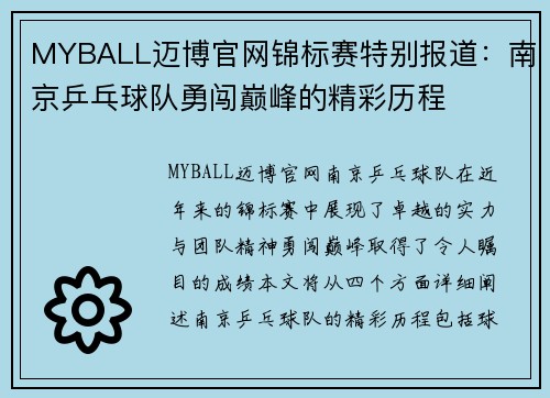 MYBALL迈博官网锦标赛特别报道：南京乒乓球队勇闯巅峰的精彩历程