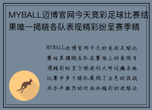MYBALL迈博官网今天竞彩足球比赛结果唯一揭晓各队表现精彩纷呈赛季精彩继续