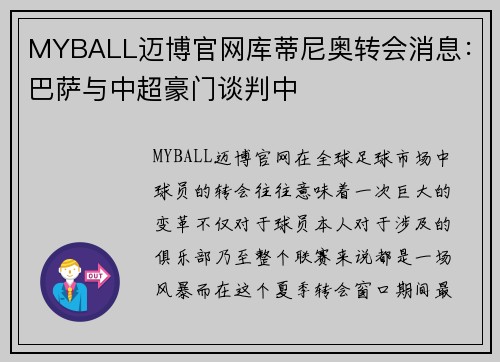 MYBALL迈博官网库蒂尼奥转会消息：巴萨与中超豪门谈判中