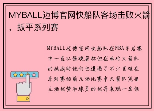 MYBALL迈博官网快船队客场击败火箭，扳平系列赛