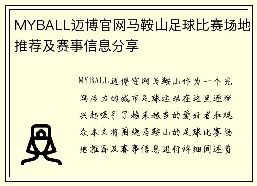 MYBALL迈博官网马鞍山足球比赛场地推荐及赛事信息分享