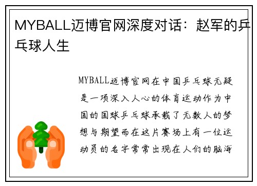 MYBALL迈博官网深度对话：赵军的乒乓球人生