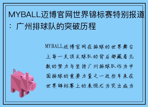 MYBALL迈博官网世界锦标赛特别报道：广州排球队的突破历程