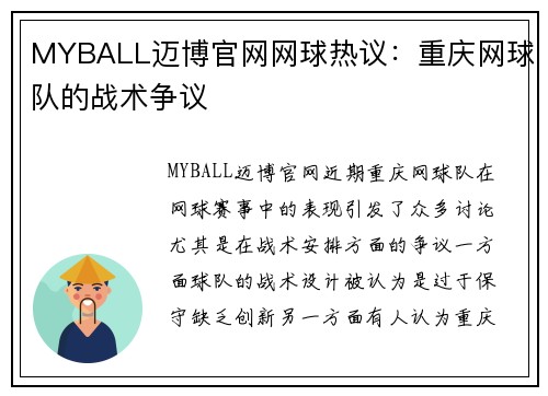 MYBALL迈博官网网球热议：重庆网球队的战术争议