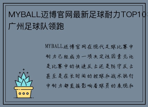MYBALL迈博官网最新足球耐力TOP10：广州足球队领跑