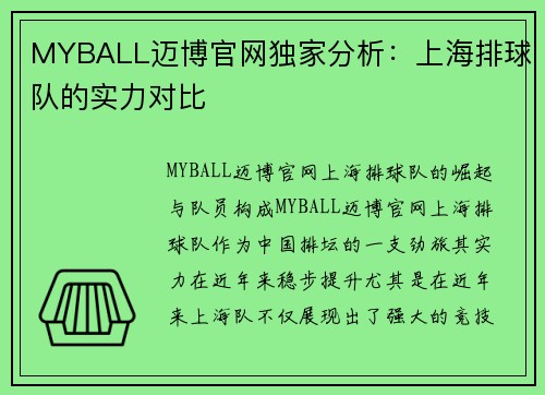 MYBALL迈博官网独家分析：上海排球队的实力对比