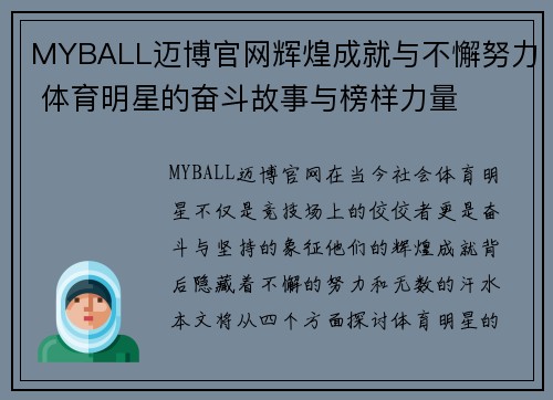 MYBALL迈博官网辉煌成就与不懈努力 体育明星的奋斗故事与榜样力量