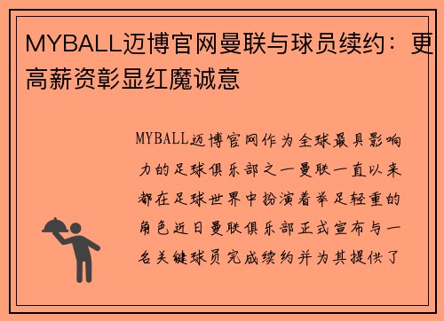 MYBALL迈博官网曼联与球员续约：更高薪资彰显红魔诚意