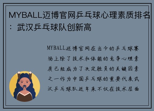 MYBALL迈博官网乒乓球心理素质排名：武汉乒乓球队创新高