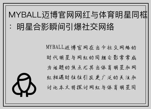 MYBALL迈博官网网红与体育明星同框：明星合影瞬间引爆社交网络