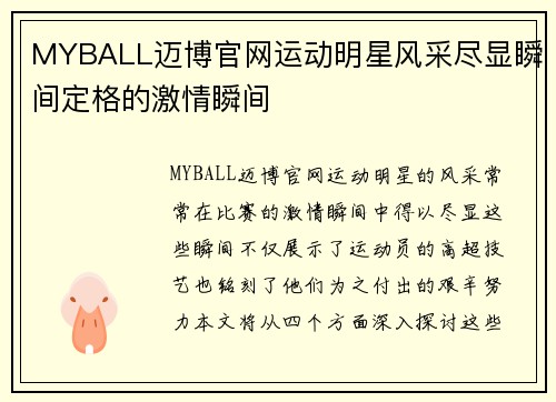 MYBALL迈博官网运动明星风采尽显瞬间定格的激情瞬间