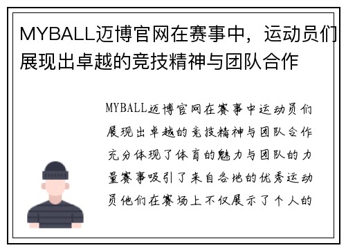 MYBALL迈博官网在赛事中，运动员们展现出卓越的竞技精神与团队合作