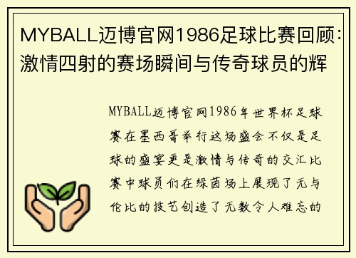 MYBALL迈博官网1986足球比赛回顾：激情四射的赛场瞬间与传奇球员的辉煌表现