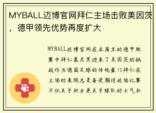 MYBALL迈博官网拜仁主场击败美因茨，德甲领先优势再度扩大
