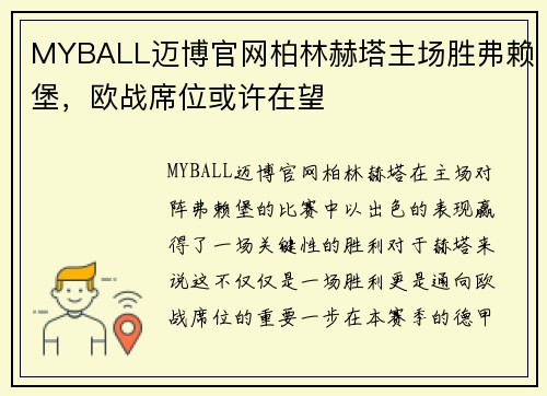 MYBALL迈博官网柏林赫塔主场胜弗赖堡，欧战席位或许在望