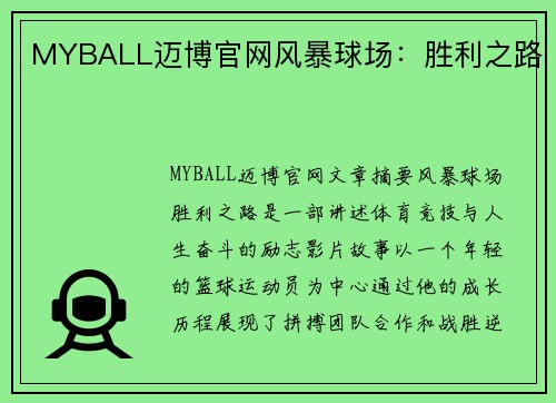 MYBALL迈博官网风暴球场：胜利之路