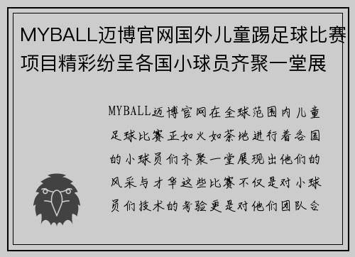 MYBALL迈博官网国外儿童踢足球比赛项目精彩纷呈各国小球员齐聚一堂展现风采
