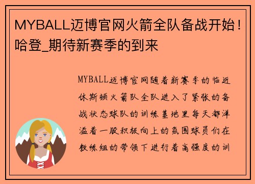 MYBALL迈博官网火箭全队备战开始！哈登_期待新赛季的到来