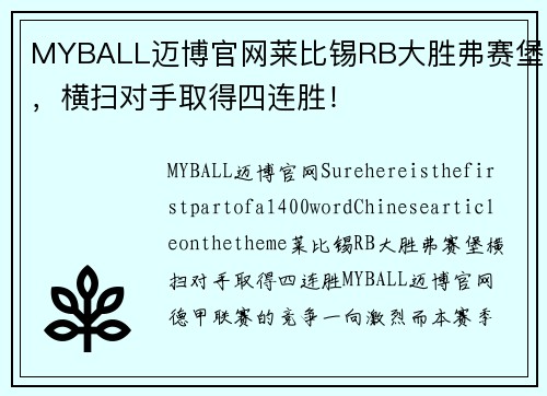 MYBALL迈博官网莱比锡RB大胜弗赛堡，横扫对手取得四连胜！