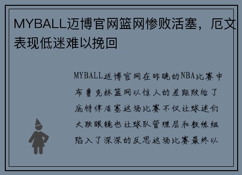 MYBALL迈博官网篮网惨败活塞，厄文表现低迷难以挽回