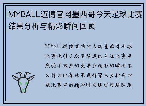 MYBALL迈博官网墨西哥今天足球比赛结果分析与精彩瞬间回顾