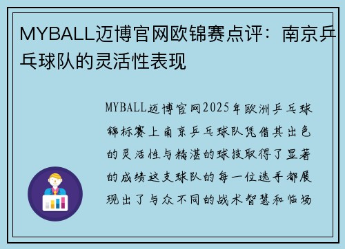 MYBALL迈博官网欧锦赛点评：南京乒乓球队的灵活性表现