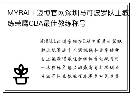 MYBALL迈博官网深圳马可波罗队主教练荣膺CBA最佳教练称号