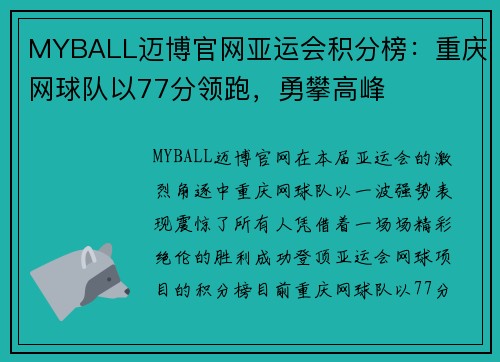 MYBALL迈博官网亚运会积分榜：重庆网球队以77分领跑，勇攀高峰