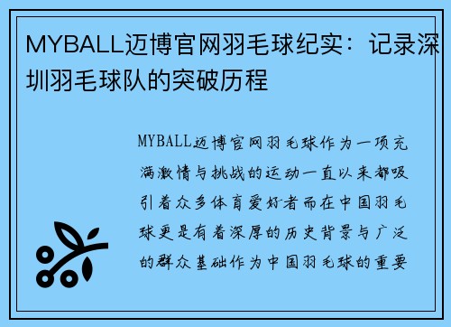 MYBALL迈博官网羽毛球纪实：记录深圳羽毛球队的突破历程