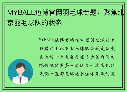 MYBALL迈博官网羽毛球专题：聚焦北京羽毛球队的状态