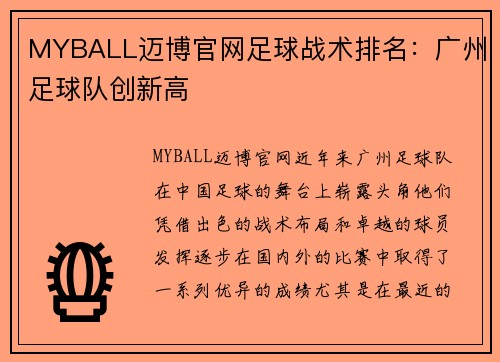 MYBALL迈博官网足球战术排名：广州足球队创新高
