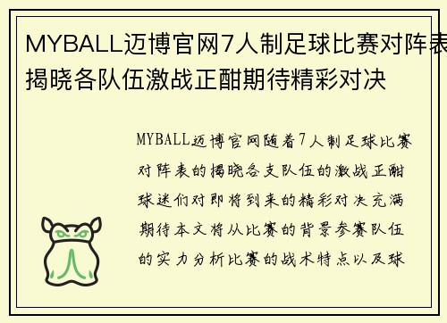 MYBALL迈博官网7人制足球比赛对阵表揭晓各队伍激战正酣期待精彩对决