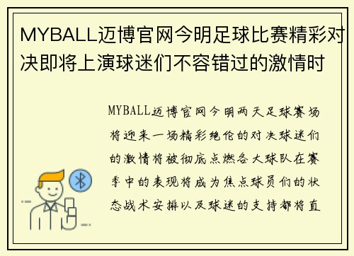 MYBALL迈博官网今明足球比赛精彩对决即将上演球迷们不容错过的激情时刻