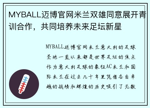 MYBALL迈博官网米兰双雄同意展开青训合作，共同培养未来足坛新星