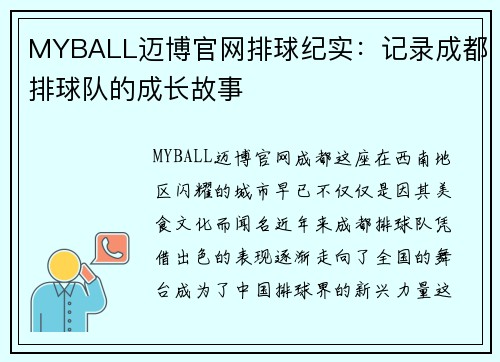 MYBALL迈博官网排球纪实：记录成都排球队的成长故事