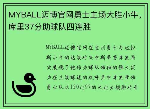 MYBALL迈博官网勇士主场大胜小牛，库里37分助球队四连胜