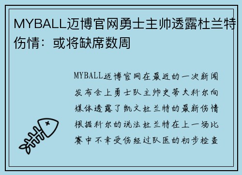 MYBALL迈博官网勇士主帅透露杜兰特伤情：或将缺席数周