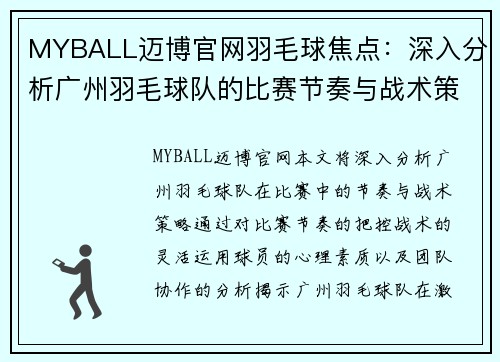 MYBALL迈博官网羽毛球焦点：深入分析广州羽毛球队的比赛节奏与战术策略