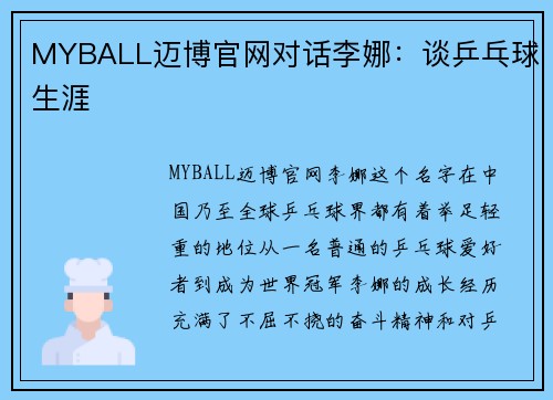 MYBALL迈博官网对话李娜：谈乒乓球生涯