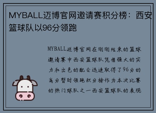 MYBALL迈博官网邀请赛积分榜：西安篮球队以96分领跑